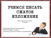 Учимся писать сжатое изложение 5 класс