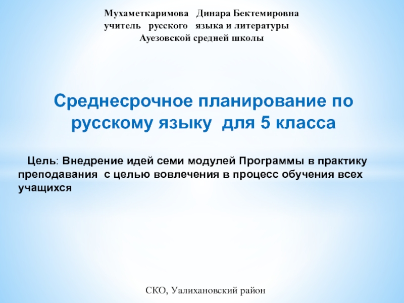 Среднесрочное планирование по русскому языку для 5 класса казахской школы