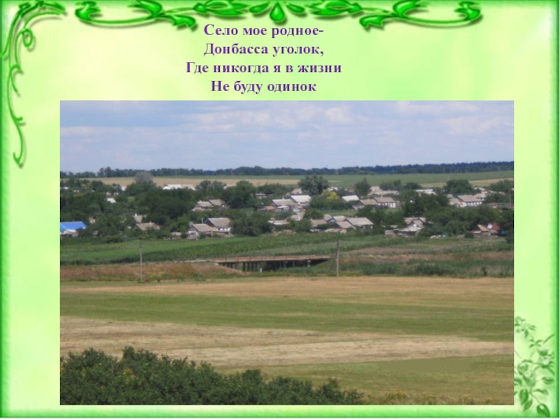 Песня живет село минус. Село мое родное. Село мое село родное. Мое село. Село мое родное надпись.