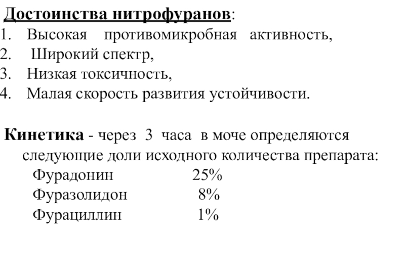 Нитрофураны спектр антимикробной активности. Лекция синтетические противомикробные препараты. Спектр противомикробного действия нитрофуранов. Препараты кинетики.