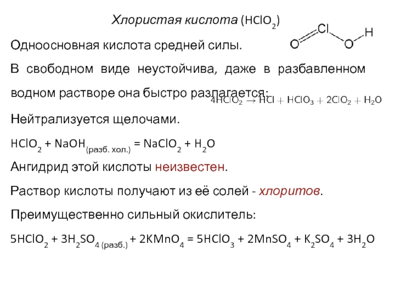 Слабая одноосновная кислота. Получение кислоты hclo2. Хлористая кислота химические свойства. Hclo2 разложение. Хлористая кислота графическая формула.