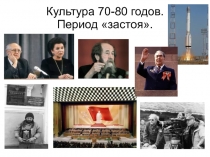 Культура 70-80 годов. Период застоя