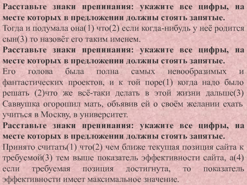 Расставьте знаки препинания: укажите все цифры, на месте которых в предложении должны стоять запятые.Тогда и подумала она(1)