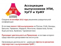 Ассоциация выпускников УПИ, УрГУ и УрФУ
Создана 20 октября 2012 года решением