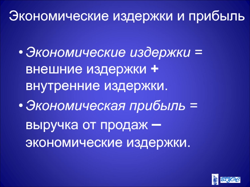 Внутренняя экономика. Экономические издержки и прибыль. Выручка от продаж – внешние издержки – внутренние издержки. Основы экономики прибыль. Экономические издержки это тест.