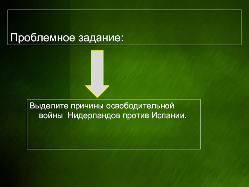 Причины освободительной войны в нидерландах против испании 7 класс план