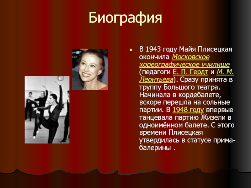 Биография В 1943 году Майя Плисецкая окончила Московское хореографическое училище (педагоги Е. П. Гердт и М. М.