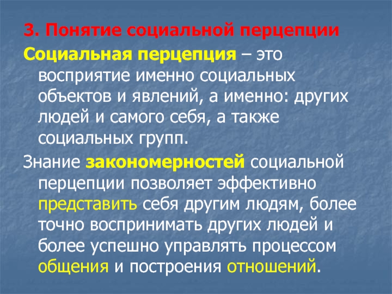 Социальная перцепция это. Понятие социальной перцепции.  Эффекты (закономерности) социальной перцепции. Под социальной перцепцией понимается. Дать понятие социальной перцепции.