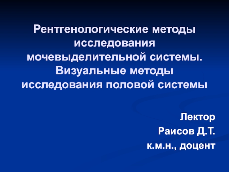 Презентация Рентгенологические методы исследования мочевыделительной системы. Визуальные