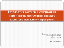 Разработка состава и содержания документов системного проекта сложного комплекса программ