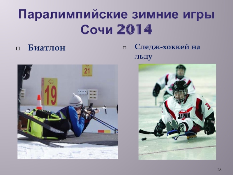 Паралимпийские зимние игры Сочи 2014БиатлонСледж-хоккей на льду