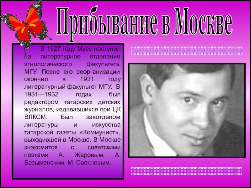 В 1927 году Мусу поступил на литературное отделение этнологического факультета МГУ.
