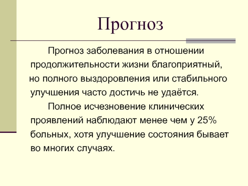 Заболевание в отношение. Прогнозирование заболеваний. Сомнительный прогноз заболевания. Прогнозы заболевания классификация. Клинический прогноз.