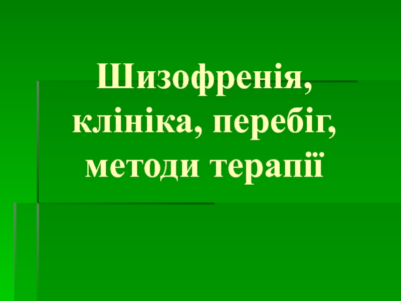 Шизофренія, клініка, перебіг, методи терапії