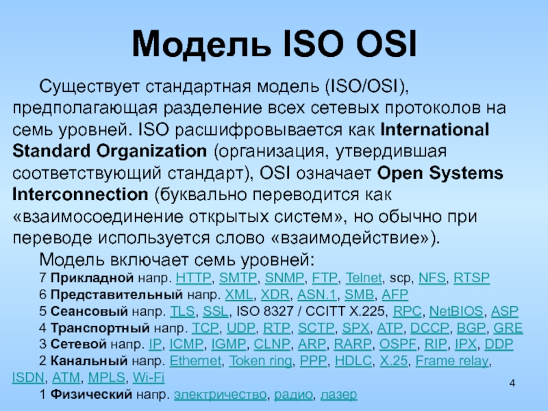 Iso сетевая модель. Модель ISO osi. Сетевая модель osi/ISO. Модель ISO osi уровни. ISO osi протоколы.