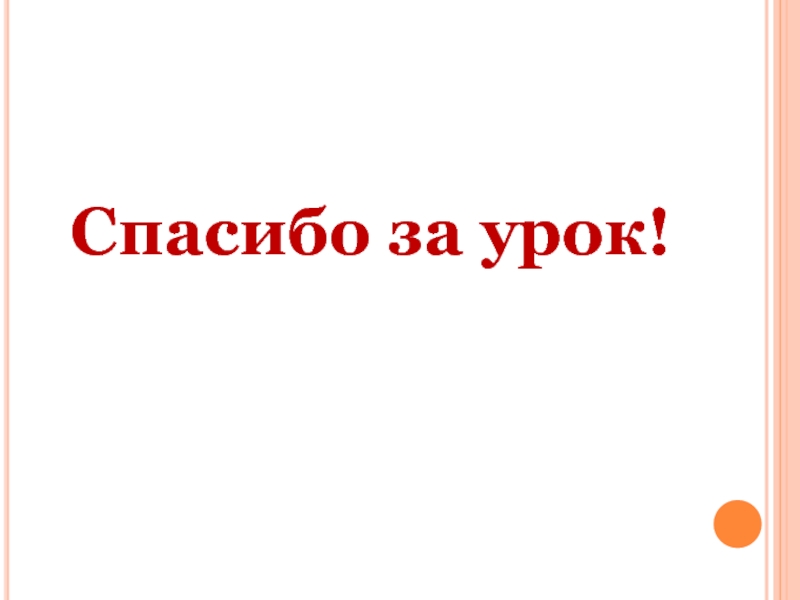 Алгоритм благодарность. Спасибо за урок. Алгоритм благодарности.