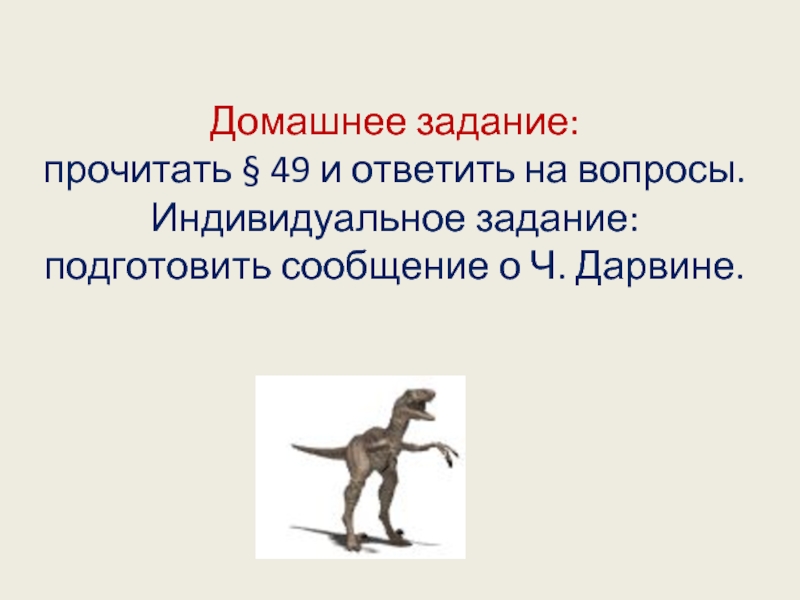 Презентация по биологии 7 класс доказательства эволюции животного мира учение ч дарвина об эволюции