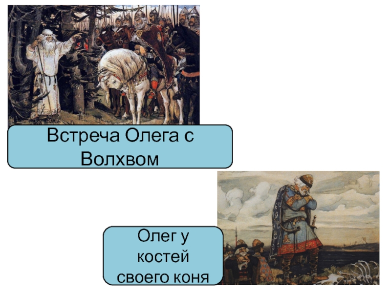 Встреча князя. Встреча Олега с волхвом. Олег и Волхв. Встреча Вещего Олега с волхвами. Васнецов Виктор Михайлович встреча Олега с кудесником.