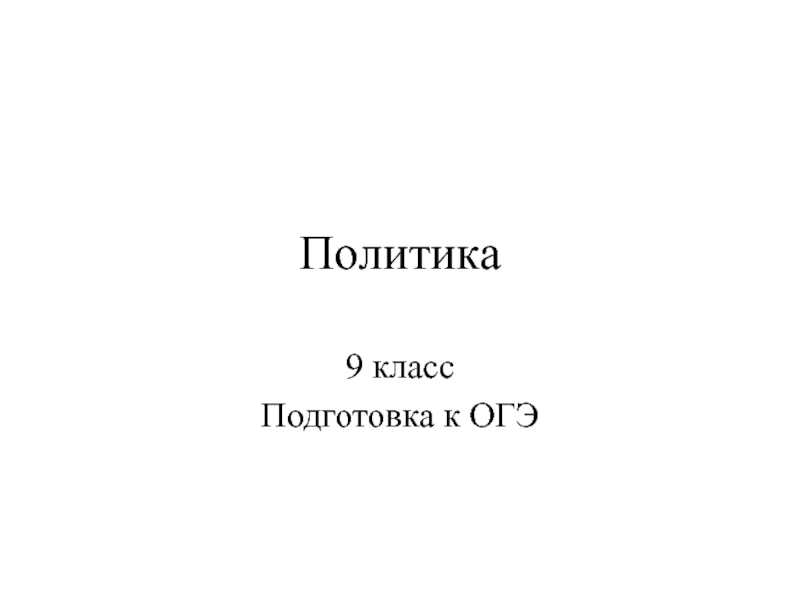 Политические 9. Политика 9 класс. Политика 9. Политика ОГЭ презентация. Политика 9-11 класс подготовка презентация.