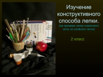 Изучение конструктивного способа лепки (на примере лепки сказочного кота, из солёного теста) 2 класс