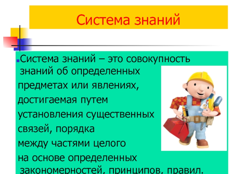 Понятие система знаний. Система знаний. Система знаний это совокупность знаний об определённых. Знание. Важные системы знаний.