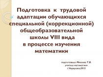 Подготовка  к  трудовой адаптации обучающихся специальной (коррекционной) общеобразовательной? школы VIII вида ?в процессе изучения математики