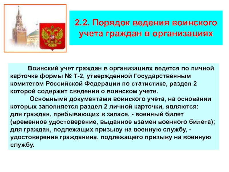 Ведение воинского учета и бронирование. Порядок организации воинского учета. Правовой документ определяющий порядок воинского учета. В организации ведется воинский учет. Документы воинского учета на основании которых ведется воинский учет.