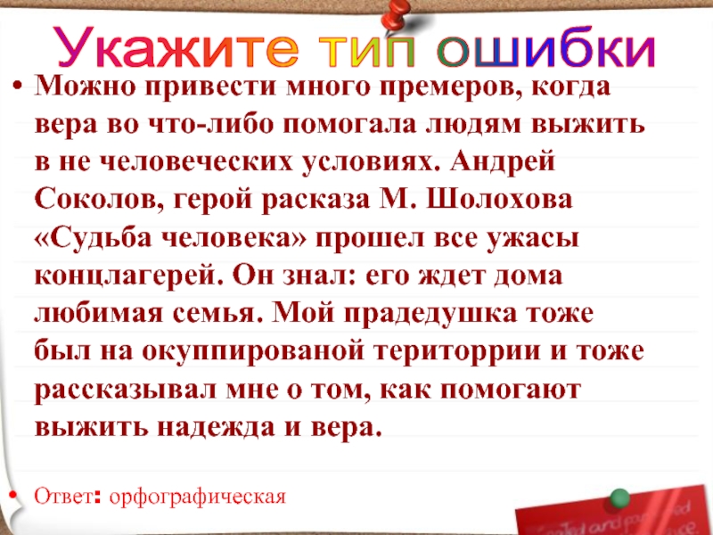 Можно привести много премеров, когда вера во что-либо помогала людям выжить в не человеческих условиях. Андрей Соколов,