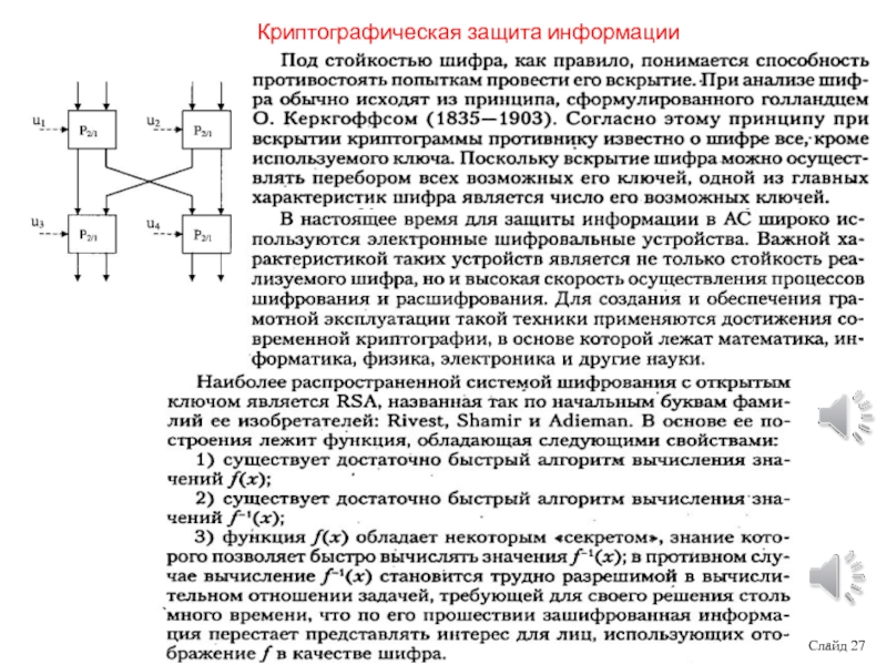 Криптографическая защита. Криптографическая защита информации. Задачи криптографической защиты информации. Криптографические функции.