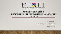 Маркетинговые и коммуникационные цели компании  MIxit