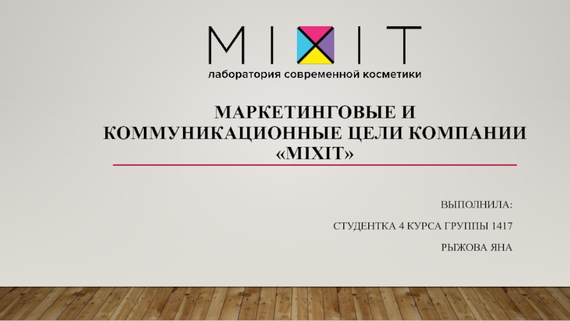 Презентация Маркетинговые и коммуникационные цели компании  MIxit