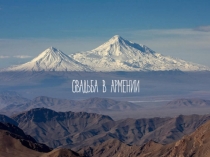 Свадьба в Армении (для vk)