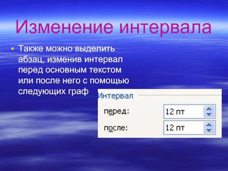 Изменение интервала. Интервал это в информатике. Интервалы перед и после. Информатика интервал перед. Интервал перед текстом.