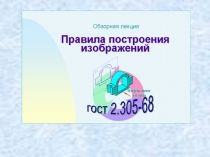 Правила построения изображений 
