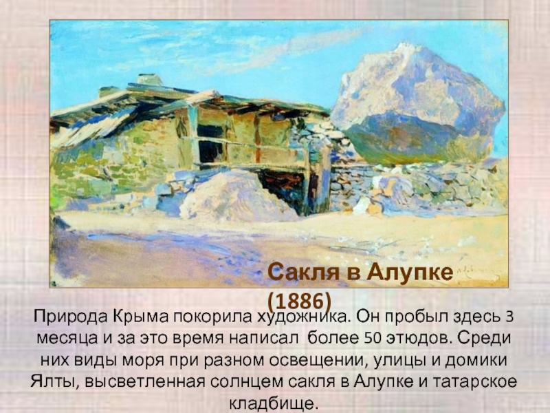 Картина левитана сакля в алупке