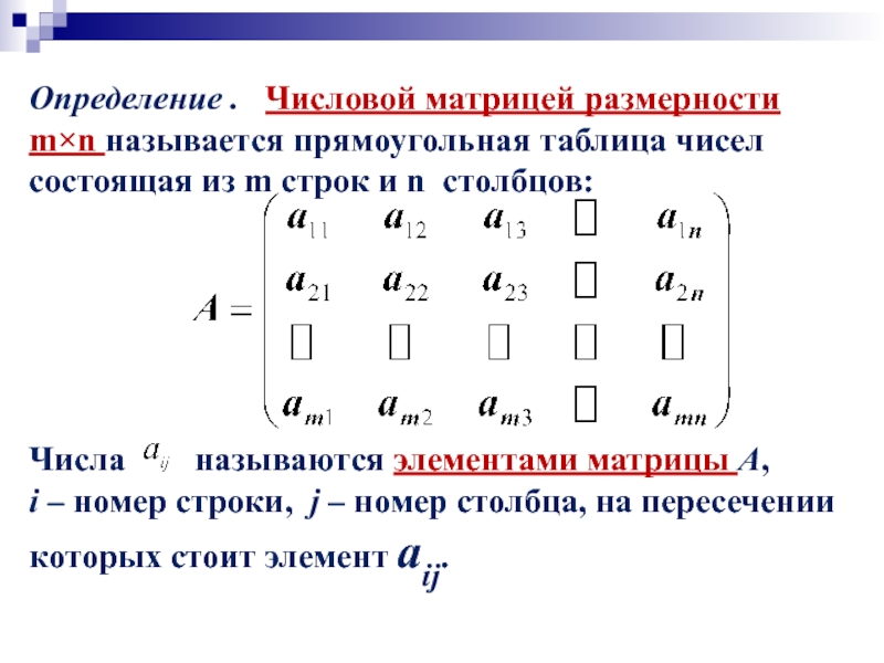 Матрица это прямоугольная таблица чисел. Размерность матрицы m n. Матрица столбец размер 3.3. Сложение строк в матрице.
