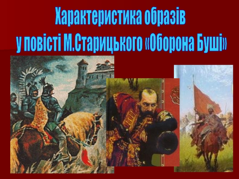 Характеристика образів
у повісті М.Старицького Оборона Буші