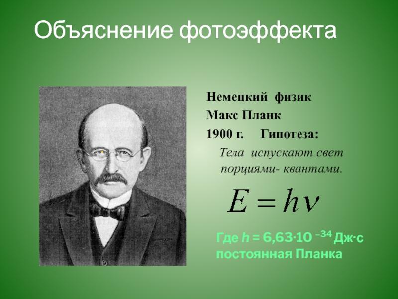 Немецкий физик 5 букв. Макс Планк гипотеза. Макс Планк 1900. Макс Планк физик постоянная планка. Макс Планк с женой.