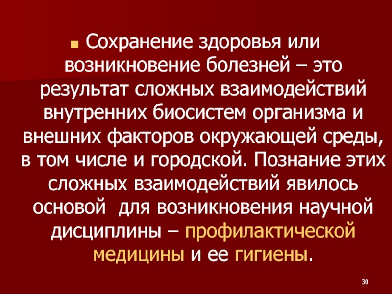 Сохранение человека. Влияние городской среды на здоровье человека.