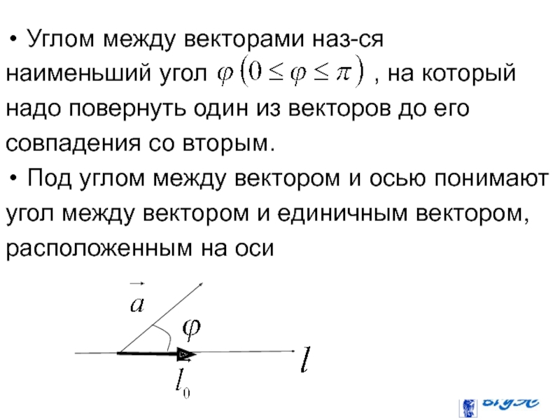 Угол вектора с осью. Угол между вектором и осью. Определить угол между вектором и осью. Как определить угол между вектором и осью. Как найти угол между вектором и осью.