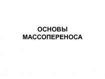 ОСНОВЫ МАССОПЕРЕНОСА 