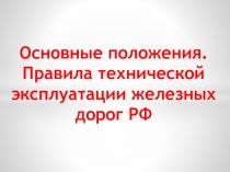 Основные положения. Правила технической эксплуатации железных дорог РФ