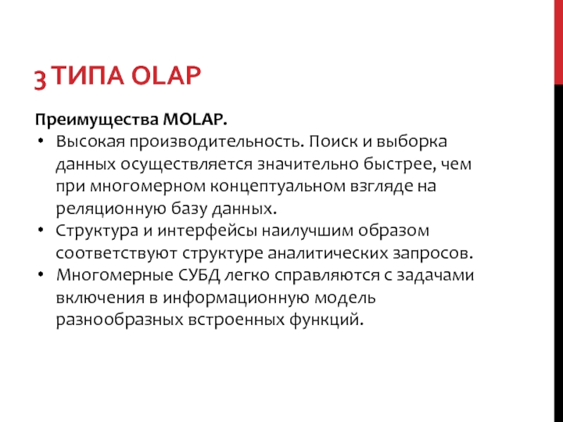 Быстро значительно. Преимущества MOLAP. Многомерная OLAP (MOLAP). Достоинствами MOLAP являются. В чем основное преимущество многомерного MOLAP.