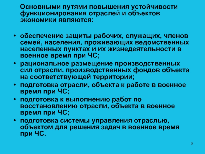 Является защита обеспечение устойчивости. Обеспечение надежной защиты рабочих и служащих объекта экономики.. Режимы защиты населения рабочих и служащих. 1) Обеспечение защиты рабочих, служащих и населения.. 5 Режимов защиты населения рабочих и служащих.