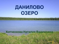 ДАНИЛОВО ОЗЕРО