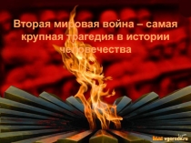 Вторая мировая война – самая крупная трагедия в истории человечества