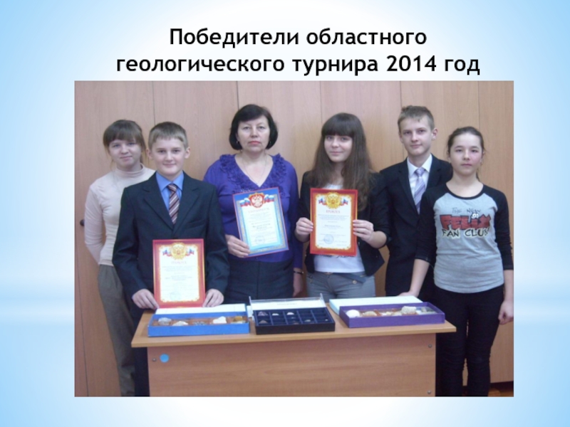Победители областного геологического турнира 2014 год