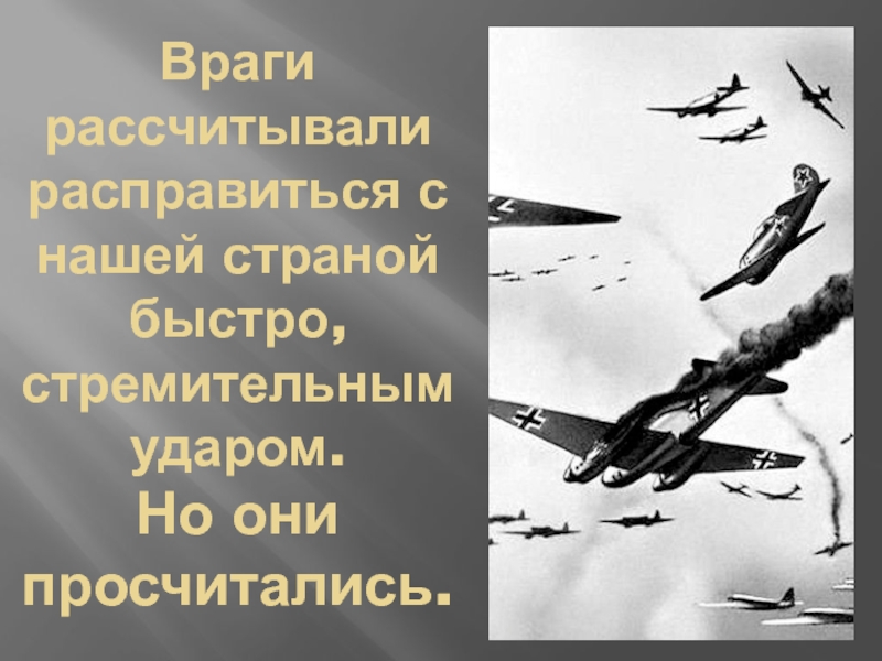 Внезапный стремительный удар по противнику. Название самолёта из блокады лененграда.