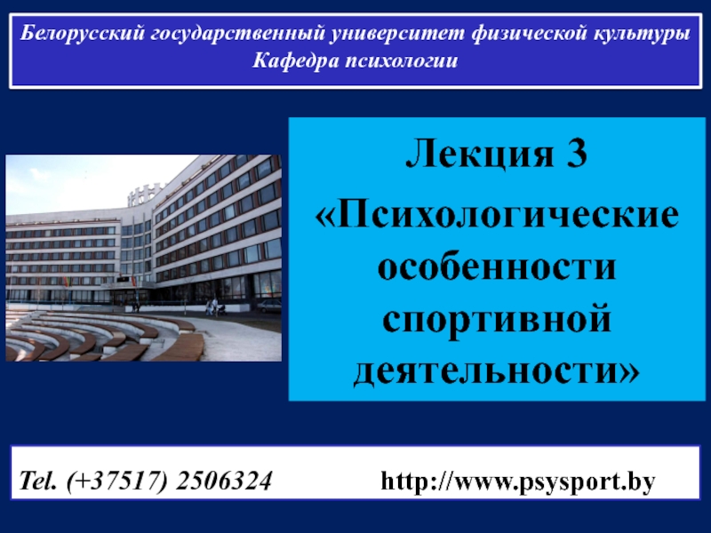 Презентация Белорусский государственный университет физической культуры Кафедра психологии