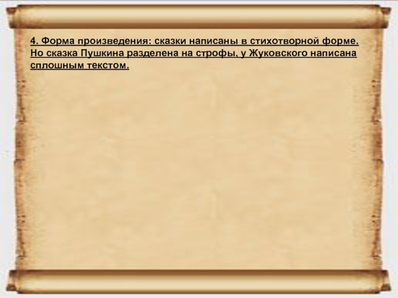 Форма поэмы. Сказка форма произведения. Форма сказок Пушкина и Жуковского. Сказка Жуковского и Пушкина форма произведений. Формы сказки спящая Царевна.